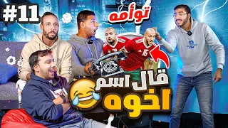 اقوى تحدي في التاريــــــــخ🏆 تحدي معلومات كرة القدم 😱🔥| عمر خالد وأحمد يوسف مع نصوحي| ح١١