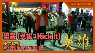 NCT127(엔시티 127)_영웅(KICK IT)-위댄(SWD)수민현준성민재현준식 #hongdaebusking #nct127 #kickit #영웅 #위댄댄스팀 #kpopcover