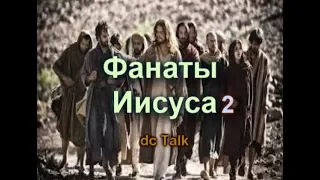 #2 ФАНАТЫ ИИСУСА 2. dc Talk и "Голос Мучеников". Часть 2 из 2