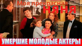 СОВСЕМ МОЛОДЫЕ... АКТЕРЫ СЕРИАЛА "МОЯ ПРЕКРАСНАЯ НЯНЯ", умершие до 50 лет.