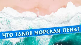 Что такое морская пена