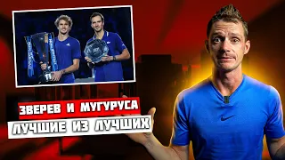 ATP Finals, WTA Finals. Зверев Мугуруса Большой теннис