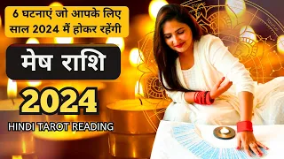 मेष राशी 2024 की 6 घटनाएं जो होकर रहेंगी | MESH Rashi 2024 | ARIES | THE DIVINE TAROT