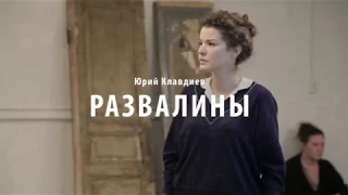 Юрий Клавдиев. "Развалины".