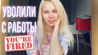 Уволили с работы🥺 / Почему и как? / Что осталось за кадром / Прощай Чанчжоу👋🏽