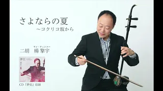 【二胡 Erhu】さよならの夏〜コクリコ坂から（楊擎宇） Studio Ghibli - Sayonara no natsu~Kokurikozaka kara