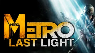 Metro: Last Light (2013) -  Полное прохождение