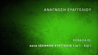 κατά Ιωάννην Ευαγγέλιο κεφ. 1(α') - 3(γ')