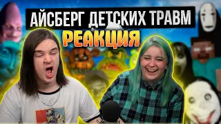 АЙСБЕРГ ДЕТСКИХ ТРАВМ / СТРАХИ ДЕТСТВА | РЕАКЦИЯ НА Лунные Янки |