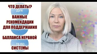 Что делать?! О ситуации и ВАЖНЫЕ рекомендации для поддержки нервной системы. Не время плакать.