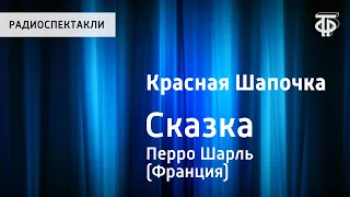 Шарль Перро. Красная Шапочка. Сказка. Читает Н.Литвинов