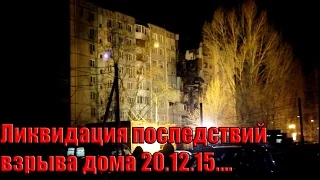 Ночная работа на месте взрыва в жилом доме в Волгограде 20.12.15!