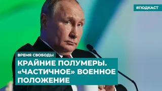 Крайние полумеры. «Частичное» военное положение | Информационный дайджест «Время Свободы»