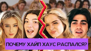 КТО НАЧАЛ ВОЙНУ? ПОЧЕМУ РАСПАЛСЯ ХАЙП ХАУС? ЧТО ДАЛЬШЕ?