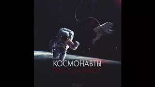 Космонавты - Поехали