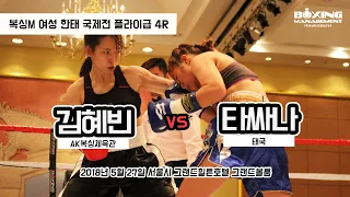 김혜빈 vs 타싸나 (복싱M 여성 플라이급 국제전 4R)