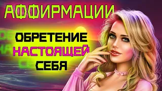 Обретение НАСТОЯЩЕЙ себя | Как стать ГАРМОНИЧНОЙ и ЖЕНСТВЕННОЙ | Аффирмации для женщин 1 ЧАС💛