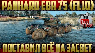 Panhard EBR 75 (FL10) - Оборудовал в идеального светляка