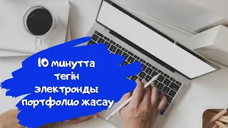 Электронды портфолио жасау