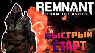 Remnant: From the Ashes - БЫСТРЫЙ  СТАРТ