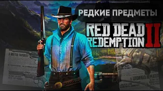 Редкие и уникальные предметы в Red Dead Redemption 2!