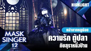 ความรัก ตู้ปลา กับ สุราหนึ่งป้าน - หน้ากากหนูน้อย | Mask Singer 12