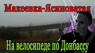 Макеевка Ясиноватая Жёсткая дорога