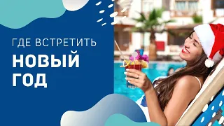 Где встретить Новый Год? ТОП лучших 10 мира ✈