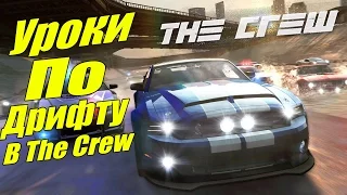 The Crew - Уроки по ДРИФТУ [Как правильно дрифтовать?]