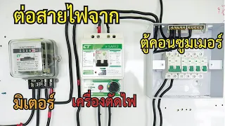 การต่อสายไฟเครื่องตัดไฟกับ ตู้คอนซูมเมอร์ (รุ่น V-SAFE2 แบรนด์ CT )