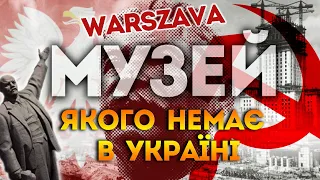 Музей комунізму у Варшаві. The Museum of Communism in Warsaw