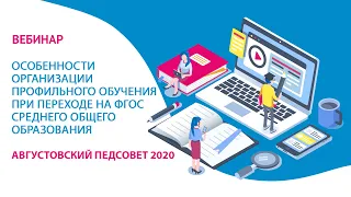 Особенности организации профильного обучения при переходе на ФГОС среднего общего образования