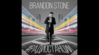 ПРЕМЬЕРА! Brandon Stone (Брендон Стоун) - #Радиостанции