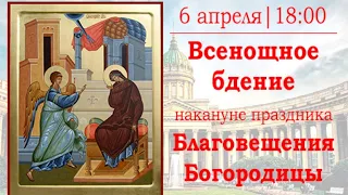 Всенощное бдение накануне праздника Благовещения Пресвятой Богородицы