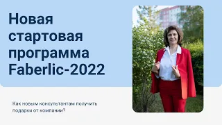 Новая стартовая программа Faberlic-2022