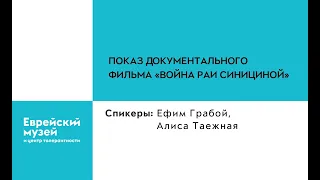 Обсуждение фильма «Война Раи Синициной» Ефима Грабоя | Ефим Грабой, Алиса Таежная