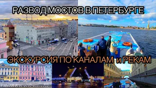 Развод мостов/Экскурсия по каналам Санкт Петербурга/Река Нева