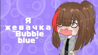 🐞Мини-клип🐞🍃Я жевачка "Bubble blue" 🍃//с автором// ||с автором ||