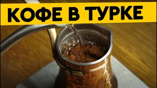 Кофе в турке | Как приготовить кофе в турке | Рецепт от чемпиона мира