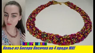 Колье из Бисера Своими Руками КОСИЧКА из 4 прядей Мастер Класс! Ожерелье/Necklace from Beads!