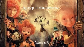 Прохождение игры Артур и Минипуты - Часть 8 Продолжаем путь к поверхности