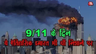 9/11 के दिन ये ऐतिहासिक इमारत भी थी निशाने पर #KISSAAAJTAK