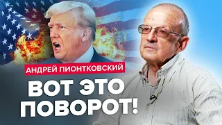 ПІОНТКОВСьКИЙ:Такого від ТРАМПА не очікували! Всі МАСКИ скинуті / Криза в ШТАТАХ та допомога УКРАЇНІ