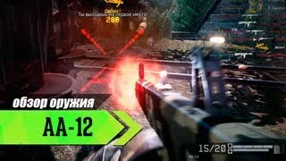 Warface: Дробовик AA-12 обзор оружия