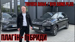 Порівняння плагін - гібридів : Toyota RAV4 та BYD SONG PLUS