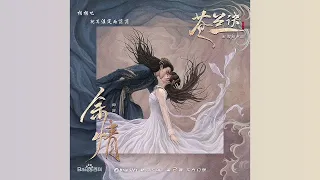 《苍兰诀》影视原声带和插曲合集 Love Between Fairy and Devil OST Full Playlist