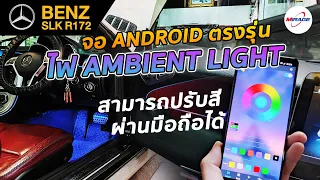 BENZ SLK R172 👉ติดตั้งไฟ AMBIENT LIGHT สุดเซ็กซี่!  by Willy Mirage 086-956-6659