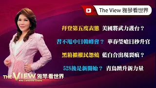 【雅琴看世界】拜登第五度表態 美國將武力護台？／習不甩中日韓峰會？ 華春瑩嗆日秒升官／黑箱擴權民怨燒 藍白合出現裂痕？／ 528後是新開始？ 青鳥躋升新力量