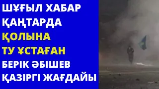 Қаңтарда ту ұстап шыққан Берік Әбішевтің екінші отадан кейінгі жағдайы белгілі болды.