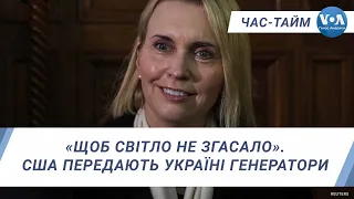 «Щоб світло не згасало». США передають Україні генератори. ЧАС-ТАЙМ